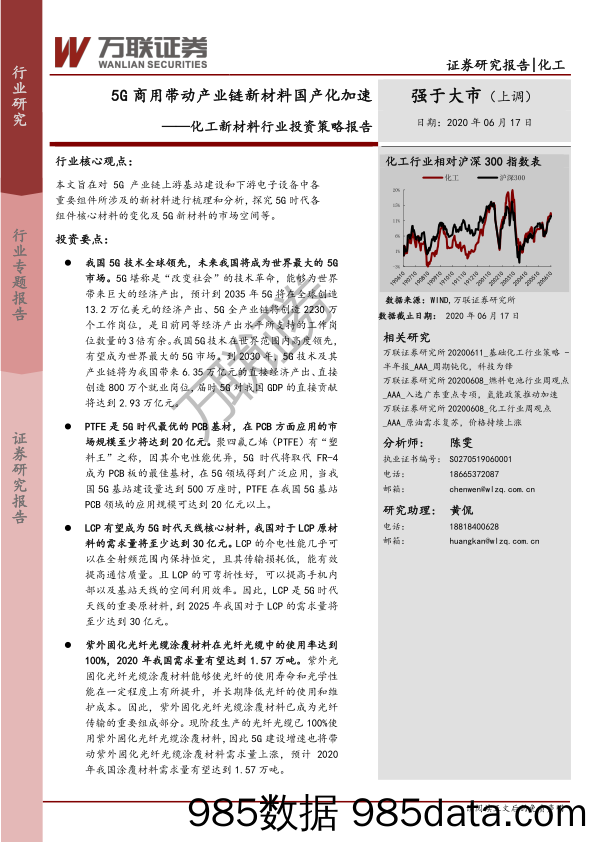 【5G市场研报】化工新材料行业投资策略报告：5G商用带动产业链新材料国产化加速-20200617-万联证券