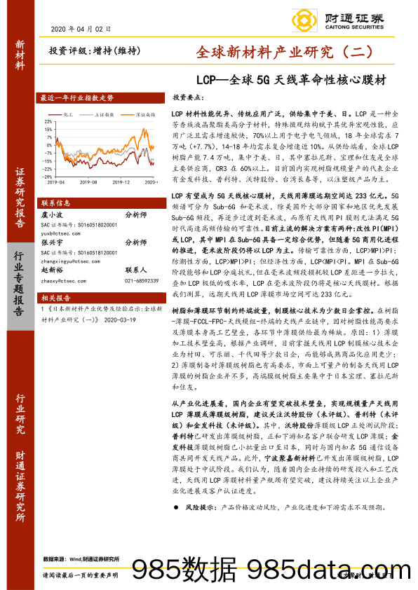 【5G市场研报】化工行业全球新材料产业研究（二）：LCP~全球5G天线革命性核心膜材-20200402-财通证券