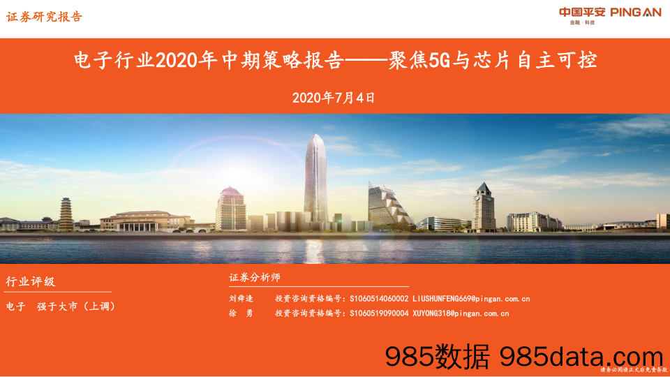 【5G市场研报】电子行业2020年中期策略报告：聚焦5G与芯片自主可控-20200704-平安证券