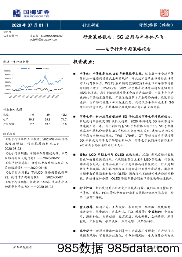 【5G市场研报】电子行业中期策略报告：5G应用与半导体齐飞-20200701-国海证券