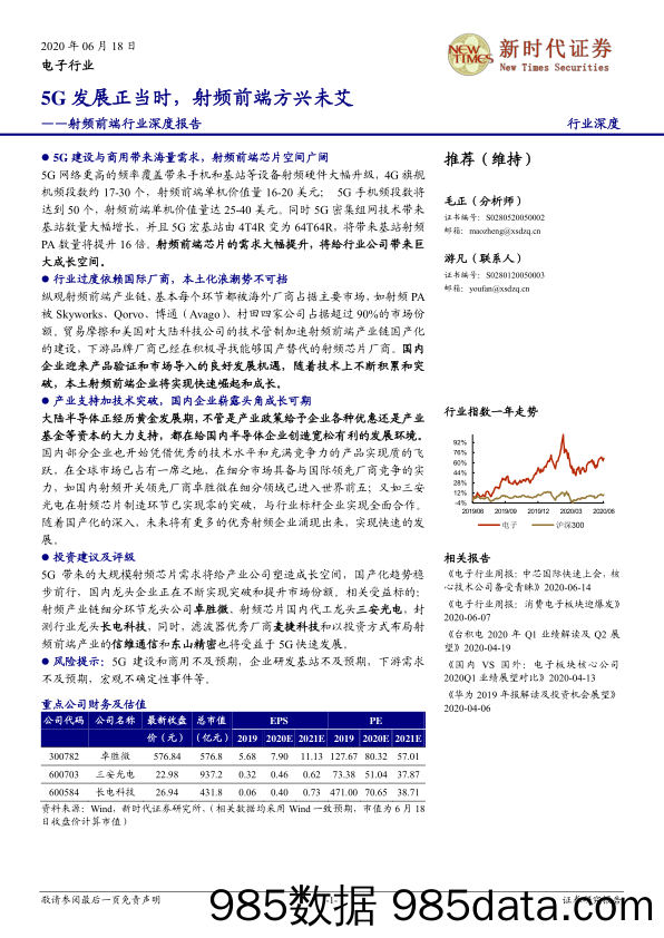 【5G市场研报】电子行业：射频前端行业深度报告，5G发展正当时，射频前端方兴未艾-20200618-新时代证券