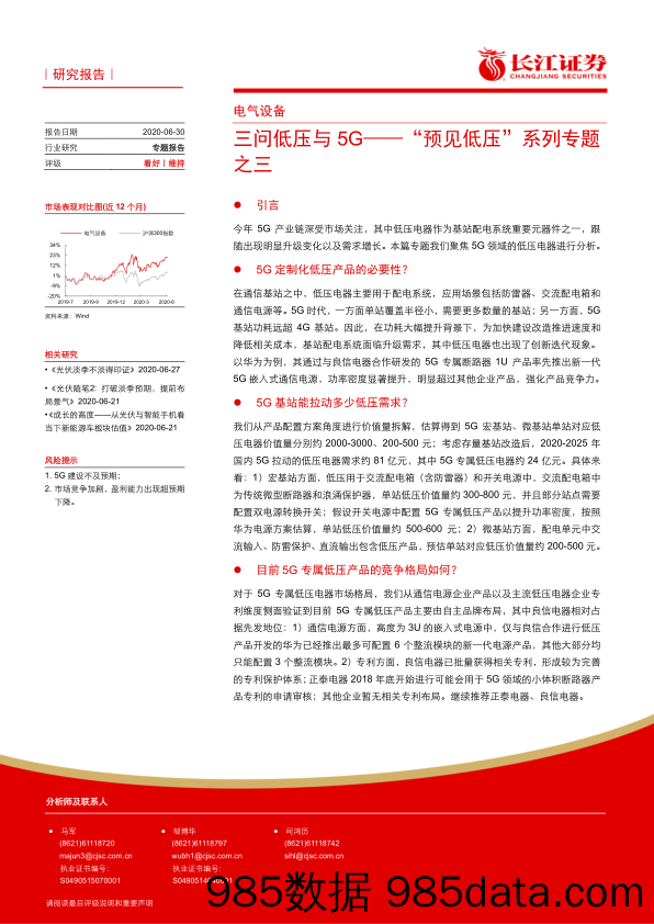 【5G市场研报】电气设备行业“预见低压”系列专题之三：三问低压与5G-20200630-长江证券