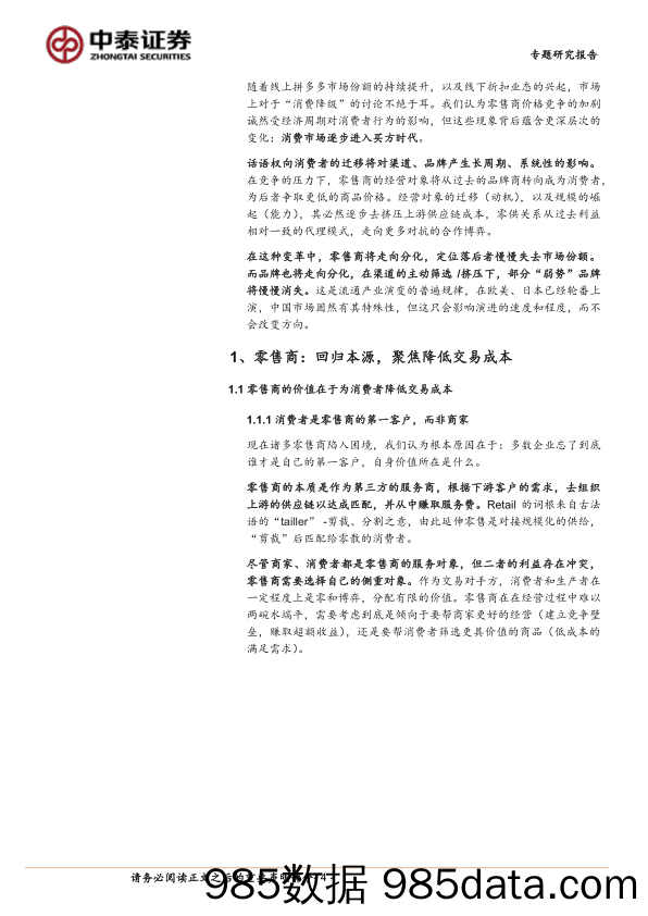 【消费洞察分析报告】商社行业产业演进视角看“消费降级”：买方时代，零售、品牌结构重塑-240418-中泰证券插图3