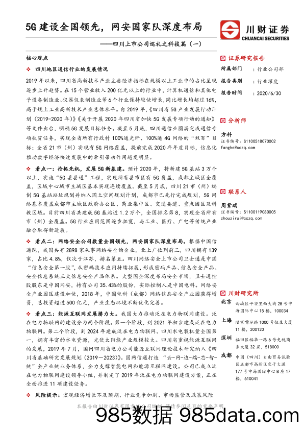 【5G市场研报】科技行业四川上市公司巡礼之科技篇（一）：5G建设全国领先，网安国家队深度布局-20200630-川财证券