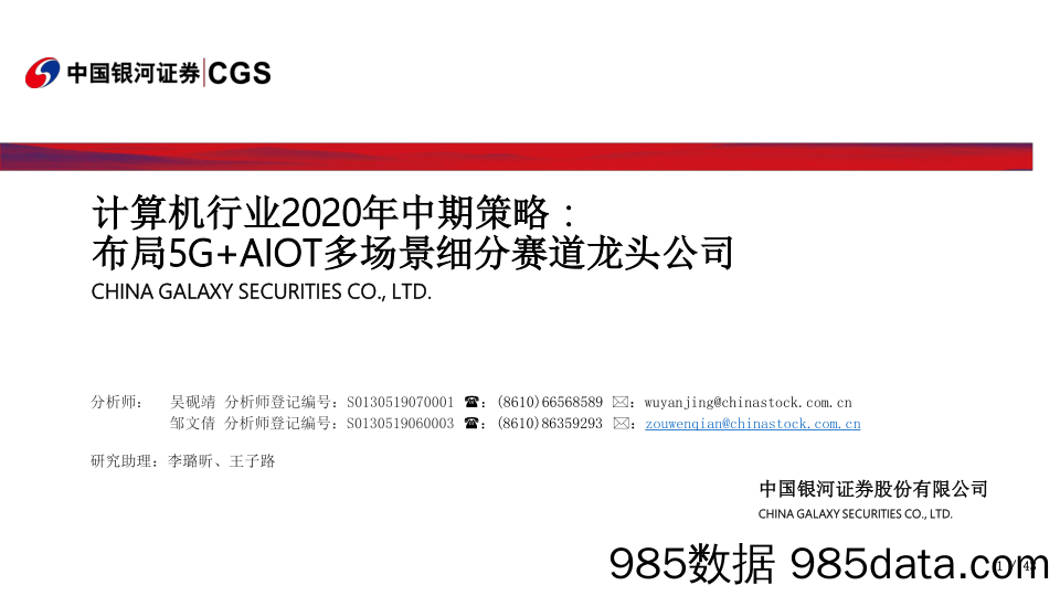 【5G市场研报】计算机行业2020年中期策略：布局5G+AIOT多场景细分赛道龙头公司-20200708-银河证券