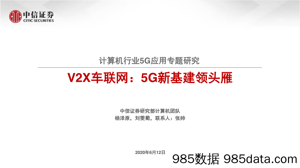 【5G市场研报】计算机行业5G应用专题研究：V2X车联网，5G新基建领头雁-20200612-中信证券