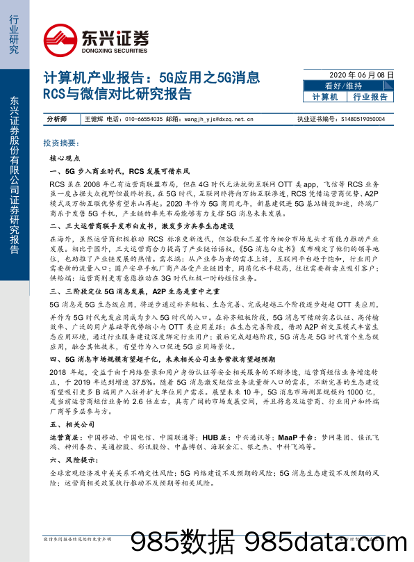 【5G市场研报】计算机行业产业报告：5G应用之5G消息RCS与微信对比研究报告-20200608-东兴证券