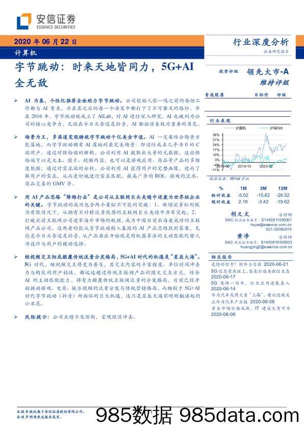 【5G市场研报】计算机行业深度分析：字节跳动，时来天地皆同力，5G+AI全无敌-安信证券-20200622