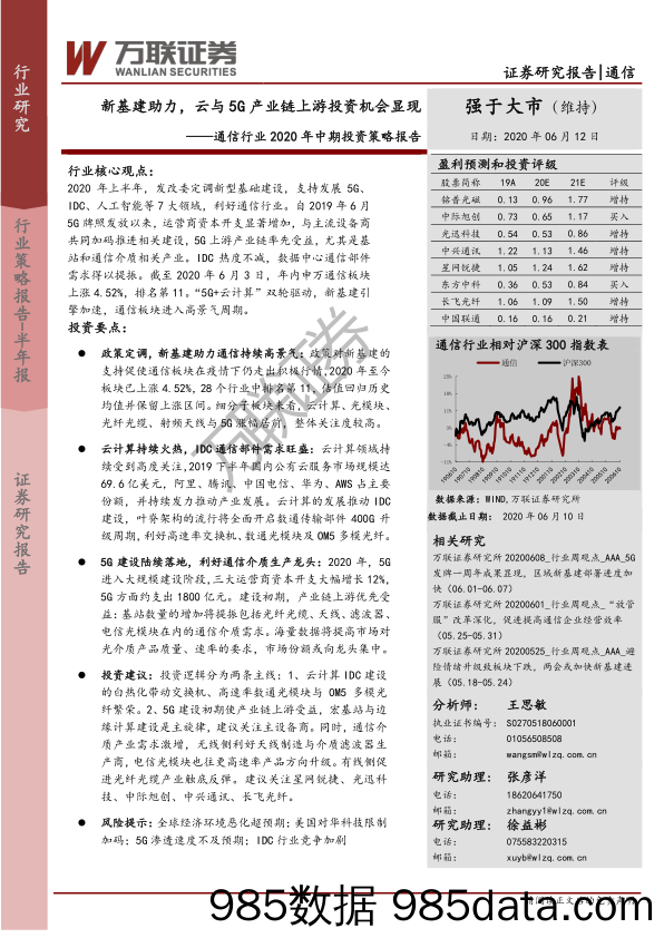 【5G市场研报】通信行业2020年中期投资策略报告：新基建助力，云与5G产业链上游投资机会显现-20200612-万联证券