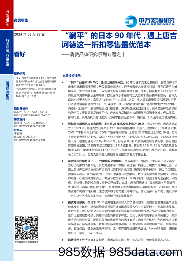 【消费洞察分析报告】商贸零售行业消费品牌研究系列专题之十：“躺平”的日本90年代，遇上唐吉诃德这一折扣零售最优范本-240328-申万宏源