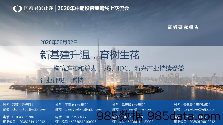 【5G市场研报】通信行业2020年中期投资策略线上交流会：构筑连接和算力，5G、IDC、新兴产业持续受益，新基建升温，育树生花-20200602-国泰君安