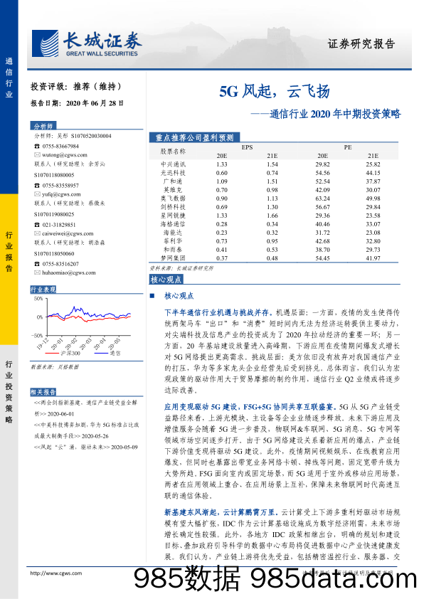 【5G市场研报】通信行业2020年中期投资策略：5G风起，云飞扬-20200628-长城证券