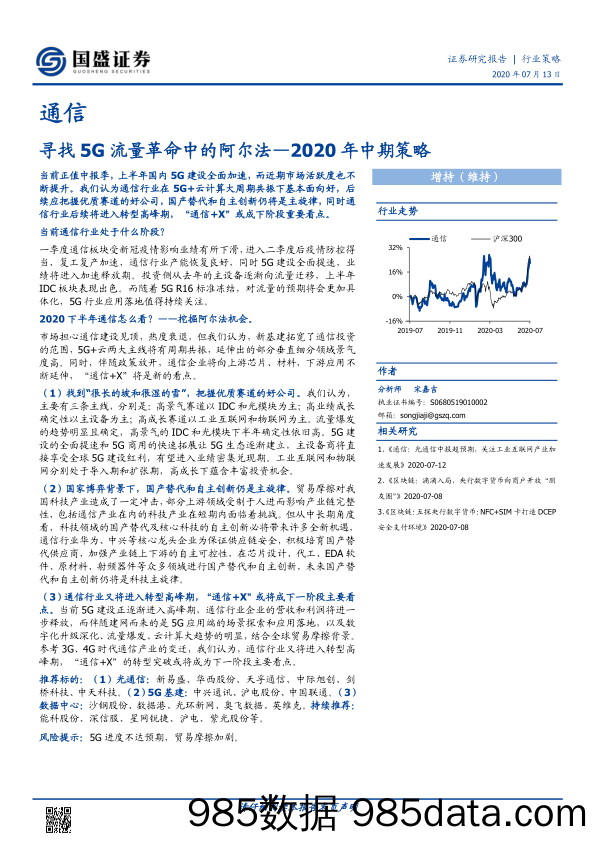 【5G市场研报】通信行业2020年中期策略：寻找5G流量革命中的阿尔法-20200713-国盛证券