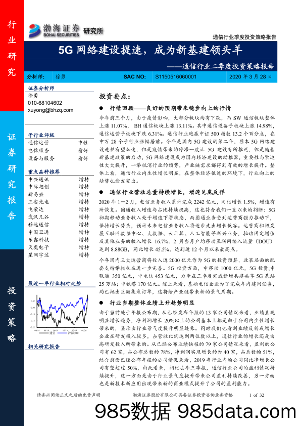 【5G市场研报】通信行业二季度投资策略报告：5G网络建设提速，成为新基建领头羊-20200328-渤海证券