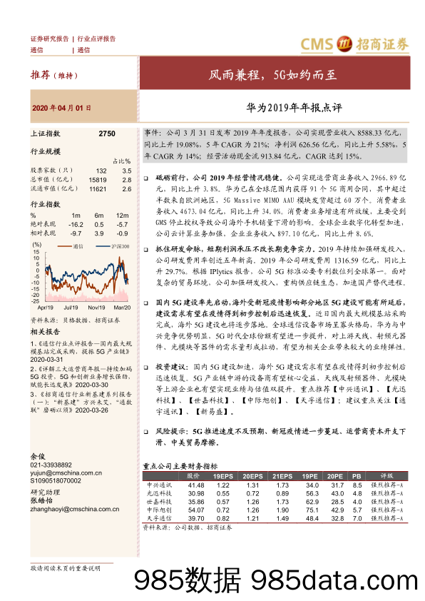 【5G市场研报】通信行业华为2019年年报点评：风雨兼程，5G如约而至-20200401-招商证券