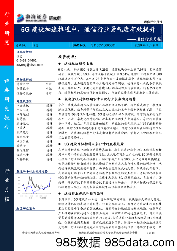 【5G市场研报】通信行业月报：5G建设加速推进中，通信行业景气度有效提升-20200709-渤海证券