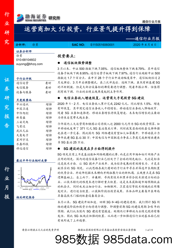 【5G市场研报】通信行业月报：运营商加大5G投资，行业景气提升得到保障-20200404-渤海证券