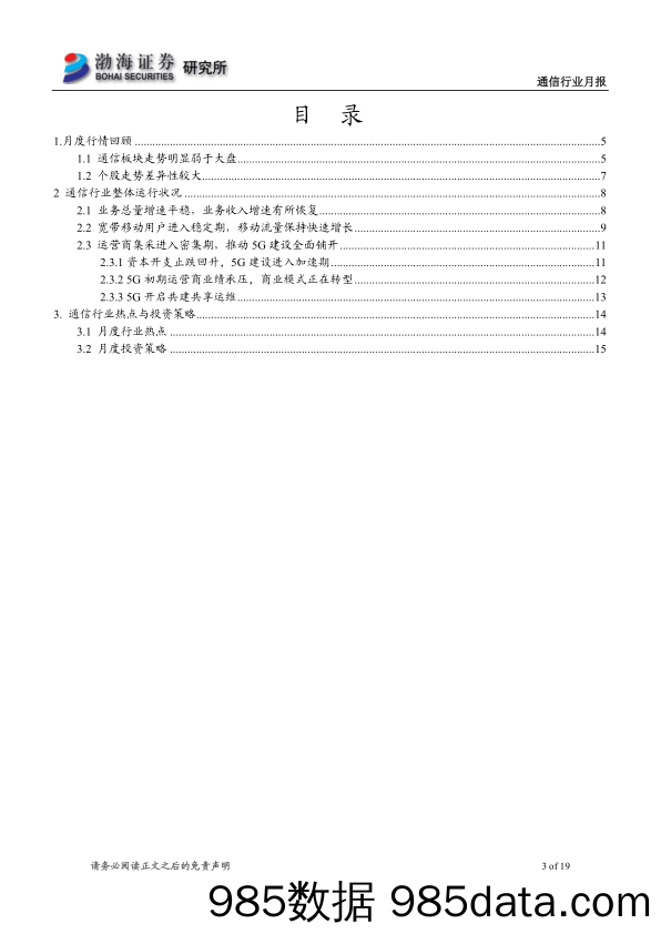 【5G市场研报】通信行业月报：运营商加大5G投资，行业景气提升得到保障-20200404-渤海证券插图2