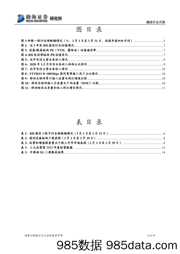 【5G市场研报】通信行业月报：运营商加大5G投资，行业景气提升得到保障-20200404-渤海证券插图3