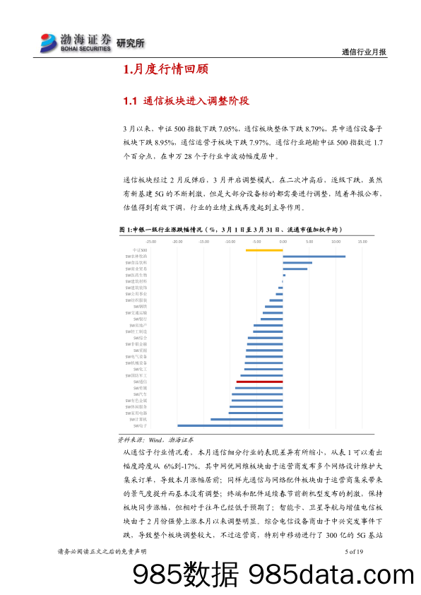 【5G市场研报】通信行业月报：运营商加大5G投资，行业景气提升得到保障-20200404-渤海证券插图4