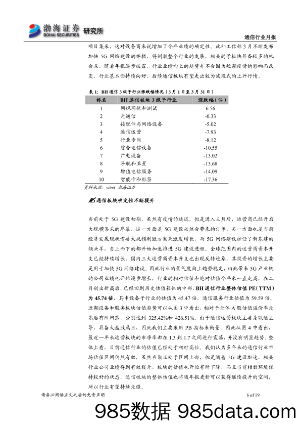 【5G市场研报】通信行业月报：运营商加大5G投资，行业景气提升得到保障-20200404-渤海证券插图5