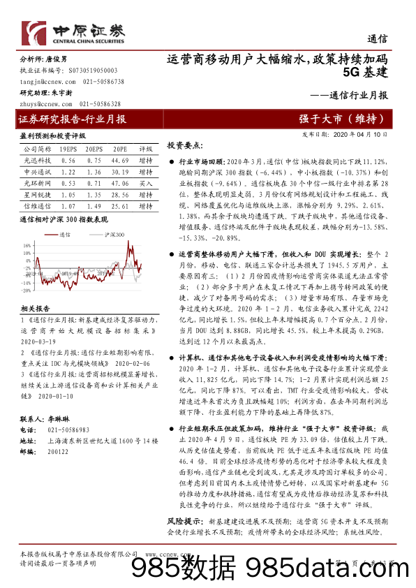 【5G市场研报】通信行业月报：运营商移动用户大幅缩水，政策持续加码5G基建-20200410-中原证券