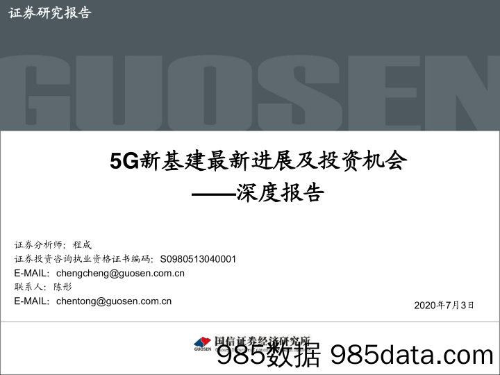 【5G市场研报】通信行业深度报告：5G新基建最新进展及投资机会-20200703-国信证券