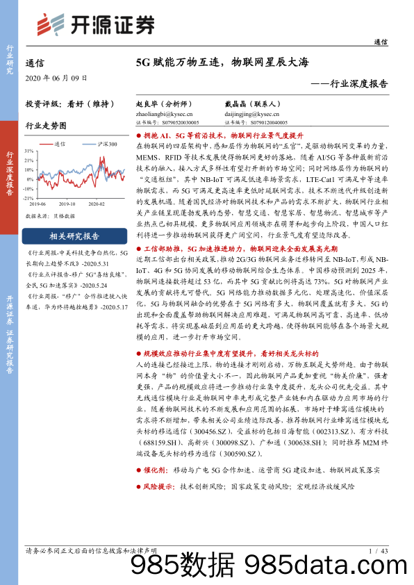 【5G市场研报】通信行业深度报告：5G赋能万物互连，物联网星辰大海-20200609-开源证券