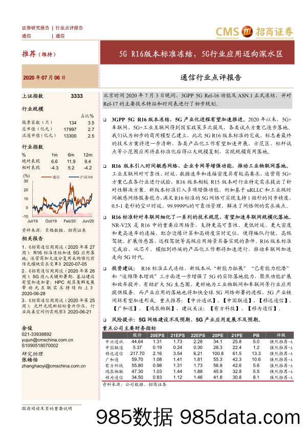 【5G市场研报】通信行业点评报告：5G_R16版本标准冻结，5G行业应用迈向深水区-20200706-招商证券