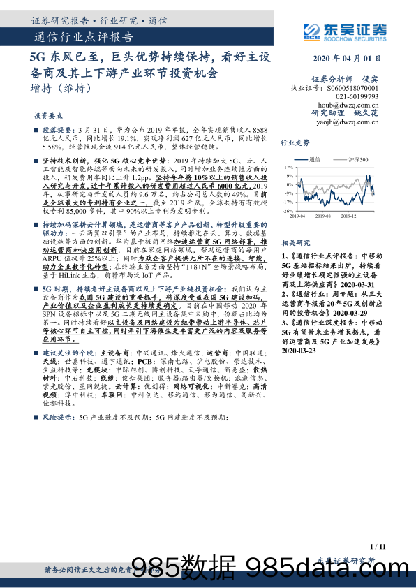 【5G市场研报】通信行业点评报告：5G东风已至，巨头优势持续保持，看好主设备商及其上下游产业环节投资机会-20200401-东吴证券插图