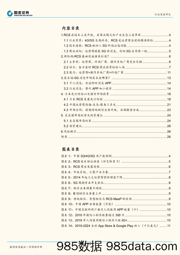 【5G市场研报】通信行业：未来已来，RCS是4G5G过渡期的精准供给-20200601-国金证券插图1