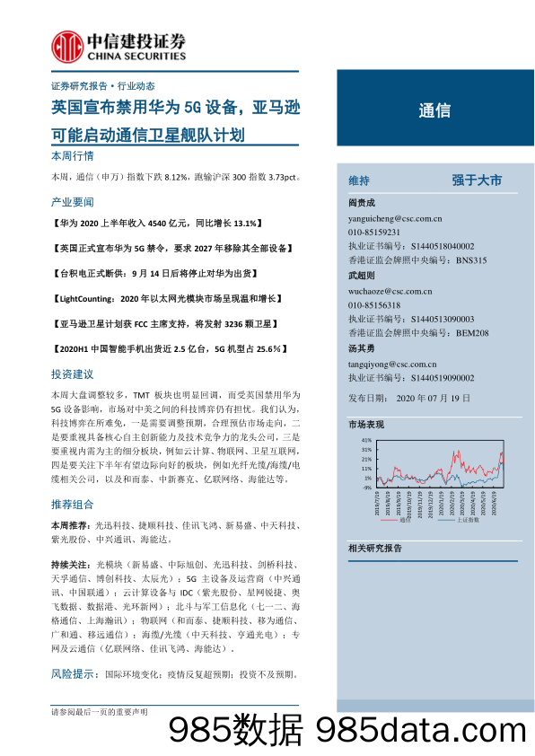 【5G市场研报】通信行业：英国宣布禁用华为5G设备，亚马逊可能启动通信卫星舰队计划-20200719-中信建投