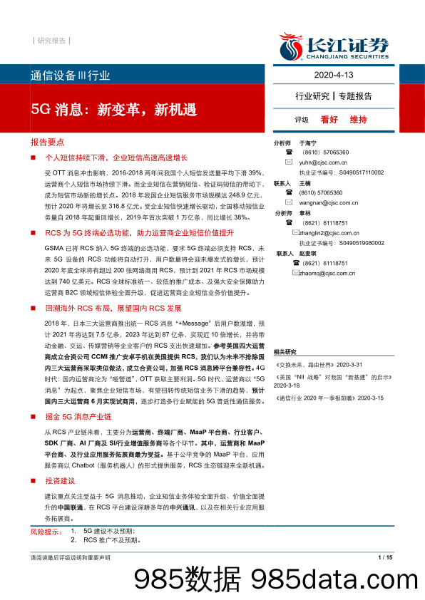 【5G市场研报】通信设备Ⅲ行业：5G消息，新变革，新机遇-20200413-长江证券