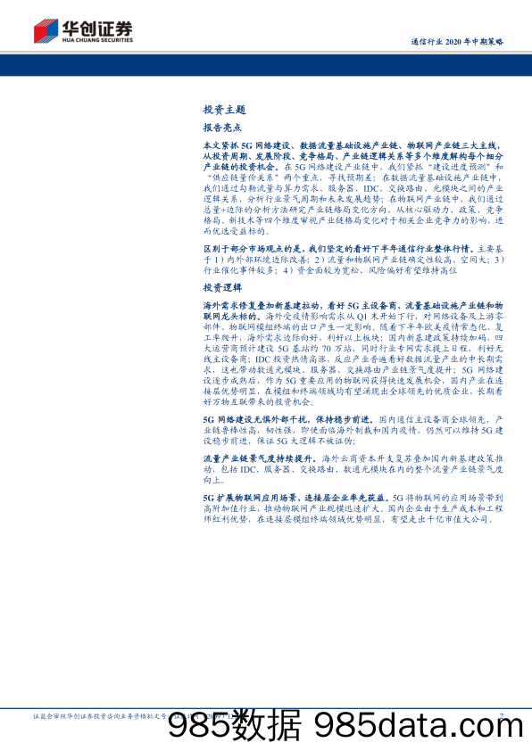 【5G市场研报】通信设备行业深度研究报告：外需修复叠加新基建拉动利好通信行业表现，紧抓5G“流量”及“应用”两大主线-20200702-华创证券插图1