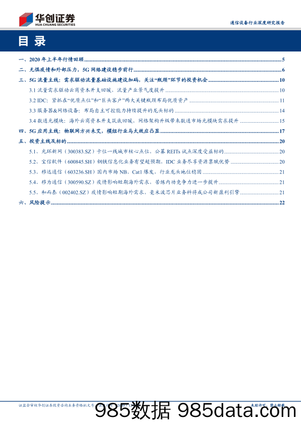 【5G市场研报】通信设备行业深度研究报告：外需修复叠加新基建拉动利好通信行业表现，紧抓5G“流量”及“应用”两大主线-20200702-华创证券插图2