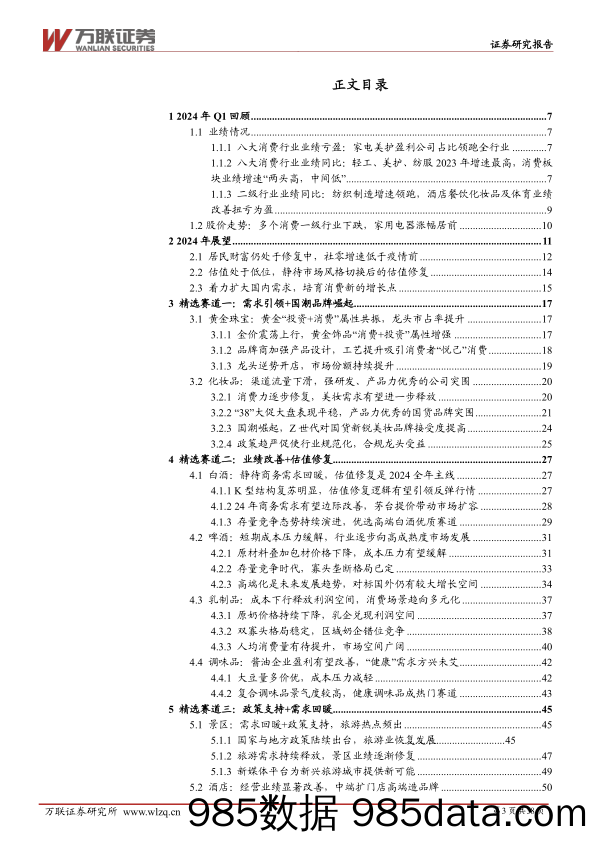 【消费洞察分析报告】大消费行业2024Q2投资策略报告：长风破浪会有时-240419-万联证券插图2