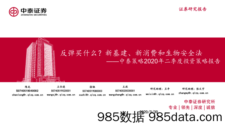 【医疗美容生物-研报】中泰策略2020年二季度投资策略报告：反弹买什么？新基建、新消费和生物安全法-20200330-中泰证券