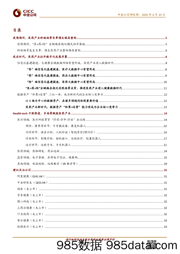 【医疗美容生物-研报】医疗健康行业医疗科技：把握终端场景变革，数字化，科技赋能的投资机会-20200623-中金公司插图1