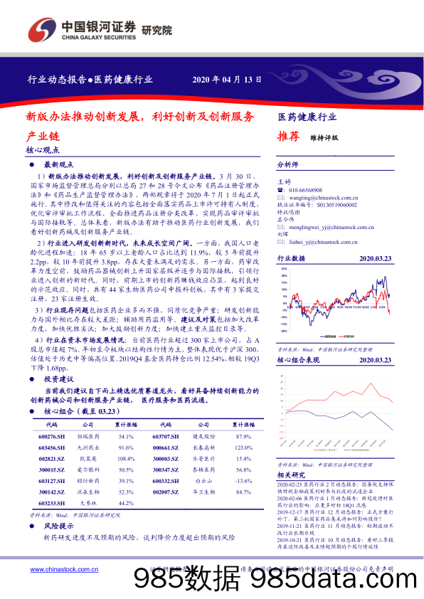 【医疗美容生物-研报】医药健康行业：新版办法推动创新发展，利好创新及创新服务产业链-20200413-银河证券