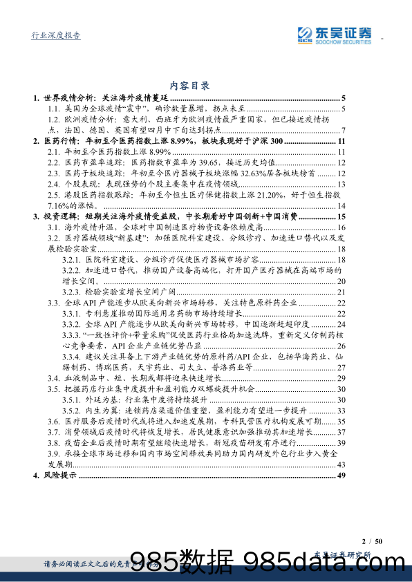 【医疗美容生物-研报】医药生物行业2020年第二季度策略：短期关注海外疫情受益股，中长期看好中国创新+中国消费-20200404-东吴证券插图1