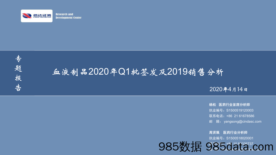 【医疗美容生物-研报】医药生物行业专题报告：血液制品2020年Q1批签发及2019销售分析-20200414-信达证券