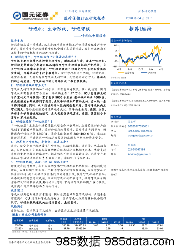 【医疗美容生物-研报】呼吸机专题报告：呼吸机，生命防线，呼吸守候（医疗保健行业）-20200409-国元证券