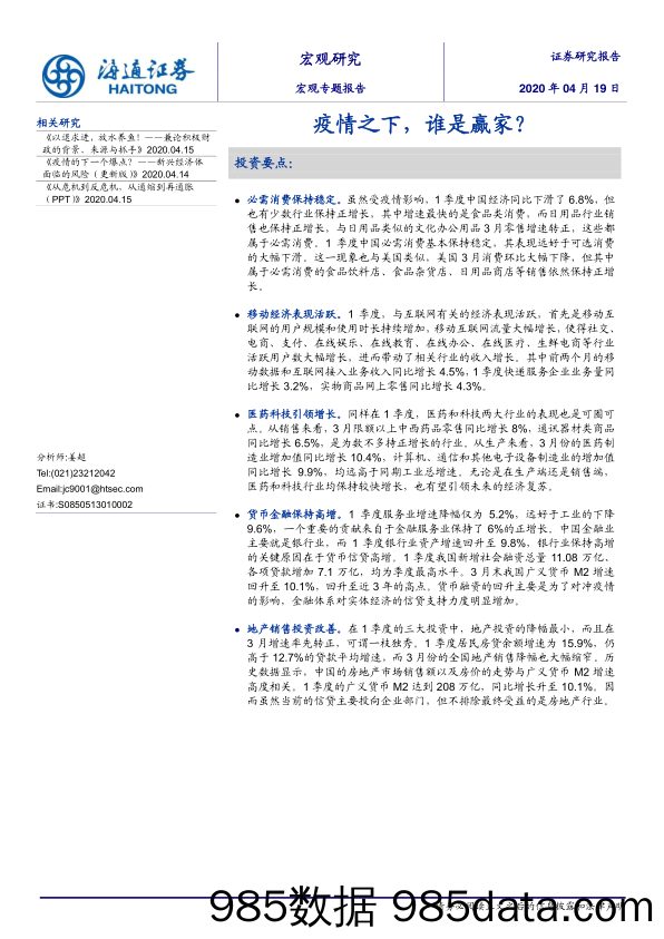 【医疗美容生物-研报】宏观专题报告：疫情之下，谁是赢家？-海通证券-20200419