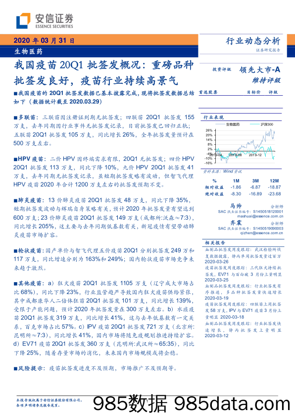 【医疗美容生物-研报】生物医药行业：我国疫苗20Q1批签发概况，重磅品种批签发良好，疫苗行业持续高景气-20200331-安信证券