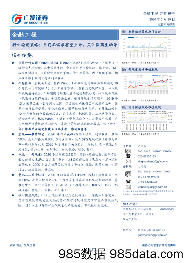 【医疗美容生物-研报】行业轮动策略：医药品需求有望上升，关注医药生物等-20200330-广发证券