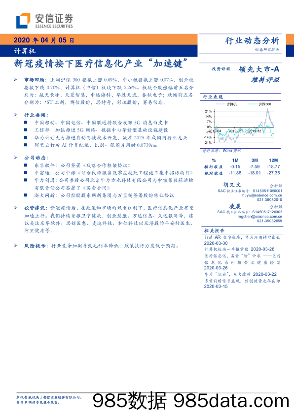 【医疗美容生物-研报】计算机行业：新冠疫情按下医疗信息化产业“加速键”-20200405-安信证券