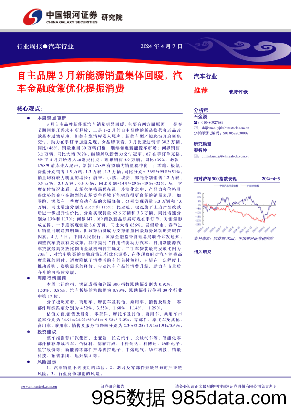 【消费洞察分析报告】汽车行业周报：自主品牌3月新能源销量集体回暖，汽车金融政策优化提振消费-240407-银河证券