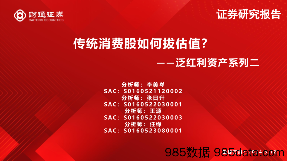 【消费洞察分析报告】泛红利资产系列二：传统消费股如何拔估值？-240312-财通证券