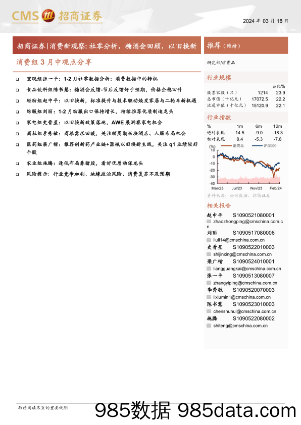 【消费洞察分析报告】消费品行业消费组3月中观点分享-消费新观察：社零分析，糖酒会回顾，以旧换新-240318-招商证券