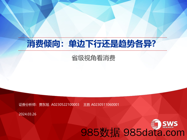 【消费洞察分析报告】消费行业：省级视角看消费，消费倾向，单边下行还是趋势各异？-240326-申万宏源